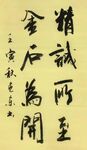 精诚所至 杨克东书法 鸿鹄