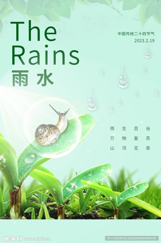 雨水中国传统节气