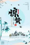 惊蛰节气