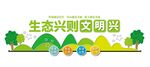 生态兴则文明兴