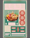 串串香海报