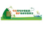 节能节约用电文化墙
