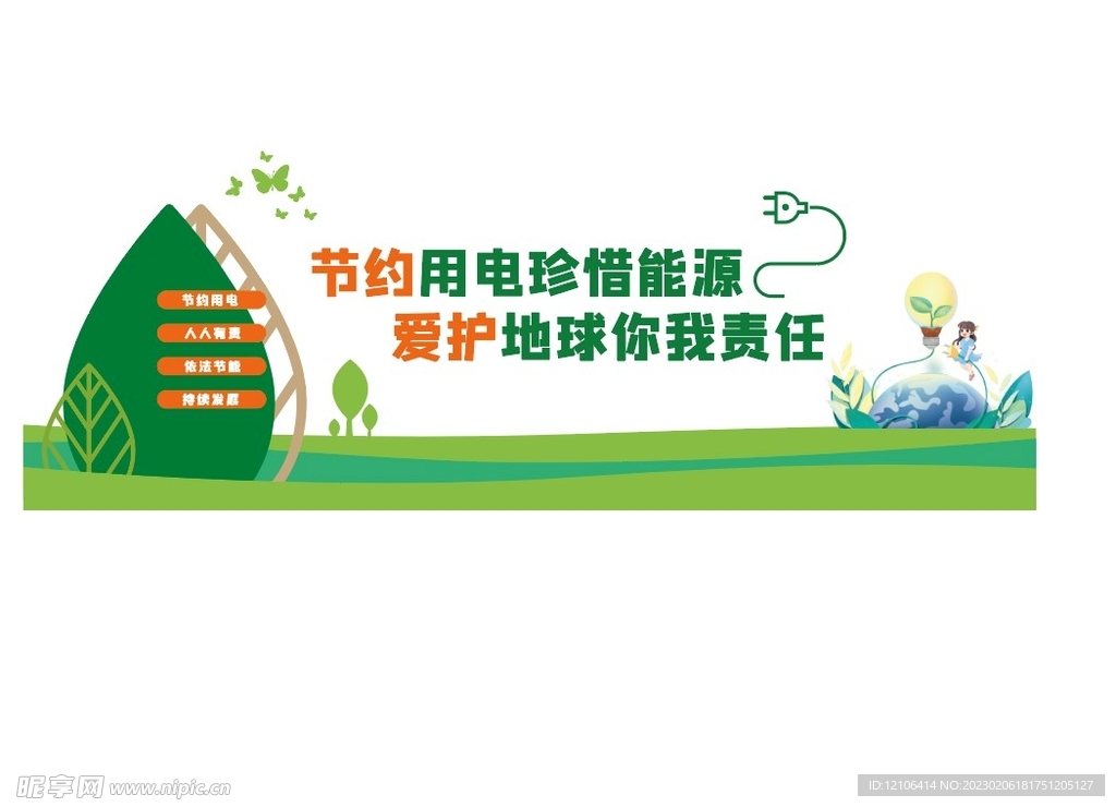 节能节约用电文化墙