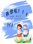 开学通知海报         
