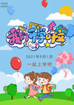 开学通知海报         