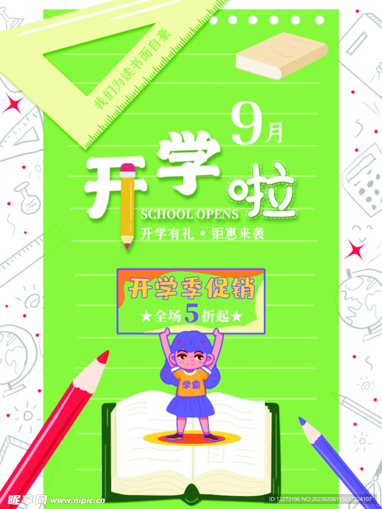 开学通知海报         