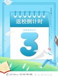 开学通知海报         
