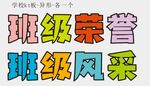 班级荣誉