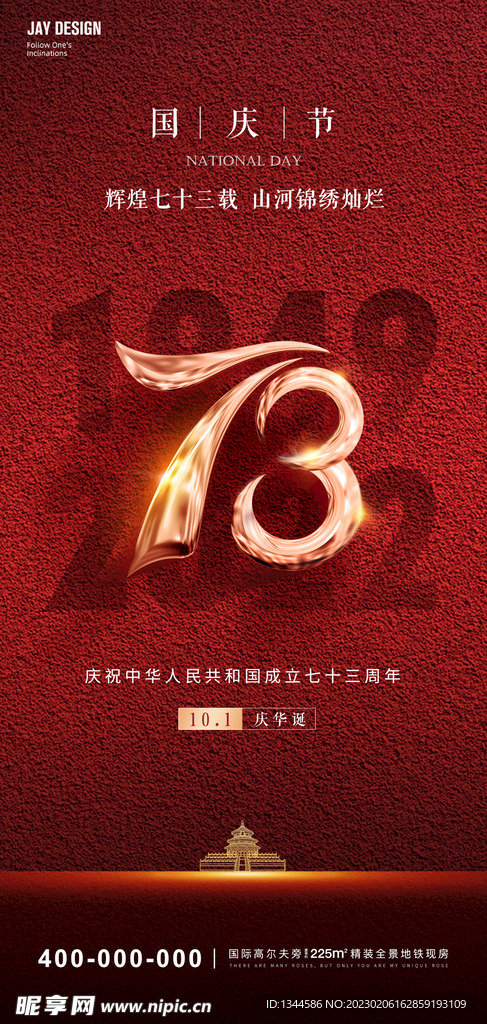 73周年