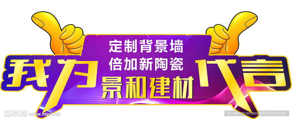 代言牌  我为代言