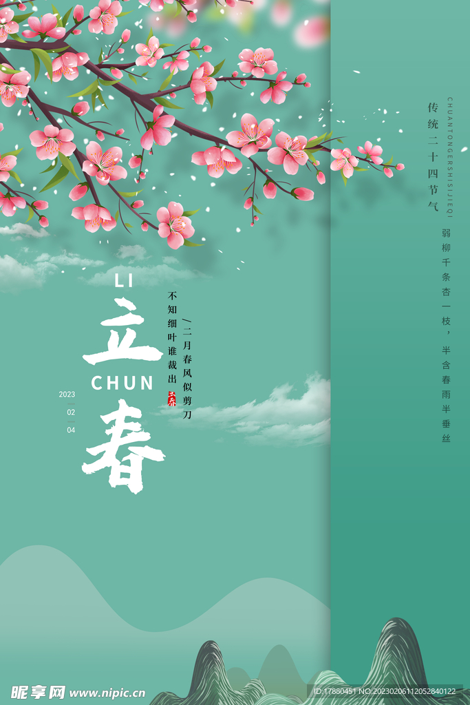 立春传统节气海报