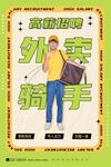 绿色简约风外卖骑手招聘海报