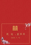 请帖封面誓言卡封面