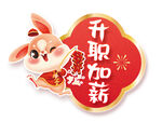 升职加薪兔