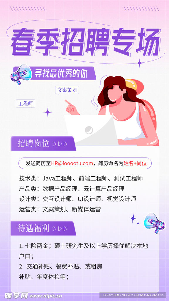 春季招聘求职海报