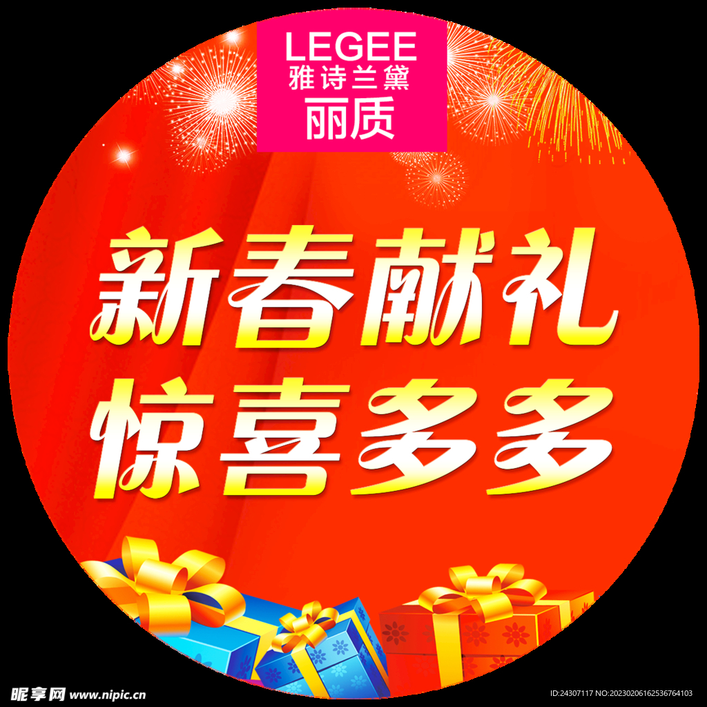 新春献礼惊喜多多活动地贴