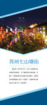 苏州七山塘街