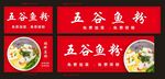 五谷鱼粉