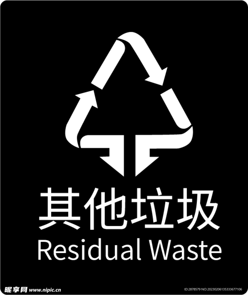 其它垃圾 垃圾标识