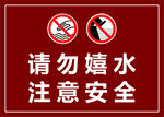 请勿嬉水 注意安全