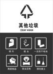 其它垃圾分类