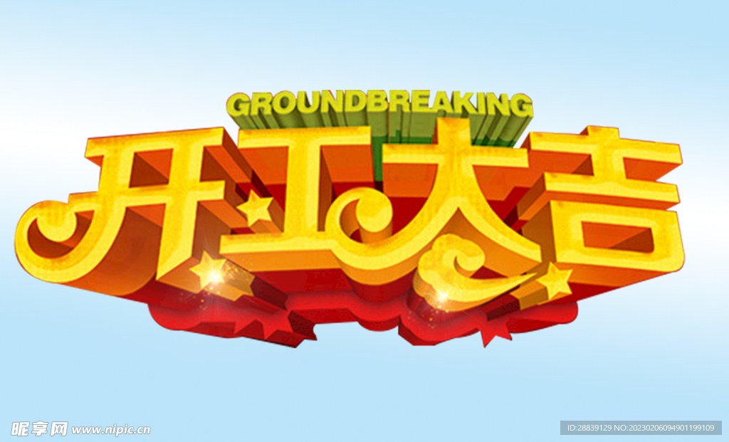 开工大吉 