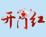 开门红 