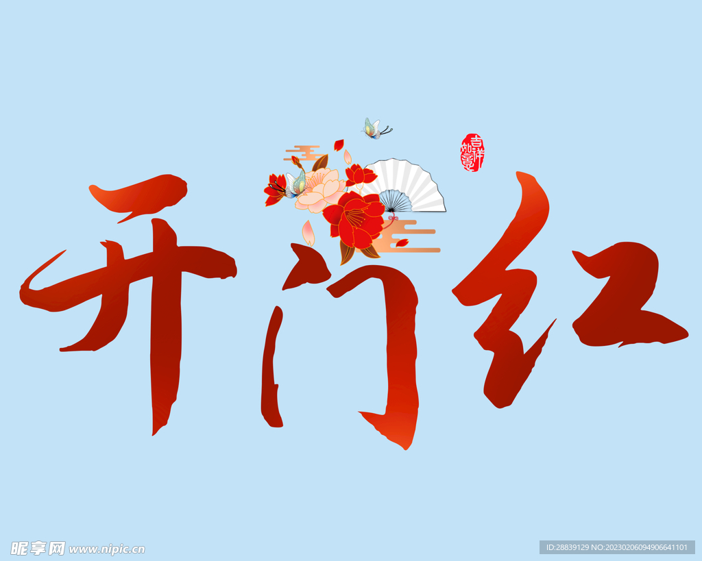 开门红 