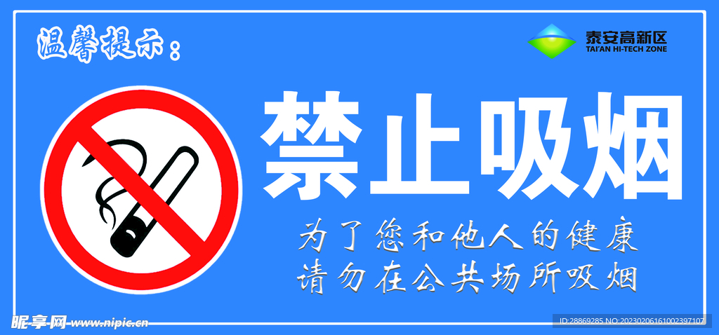 禁止吸烟