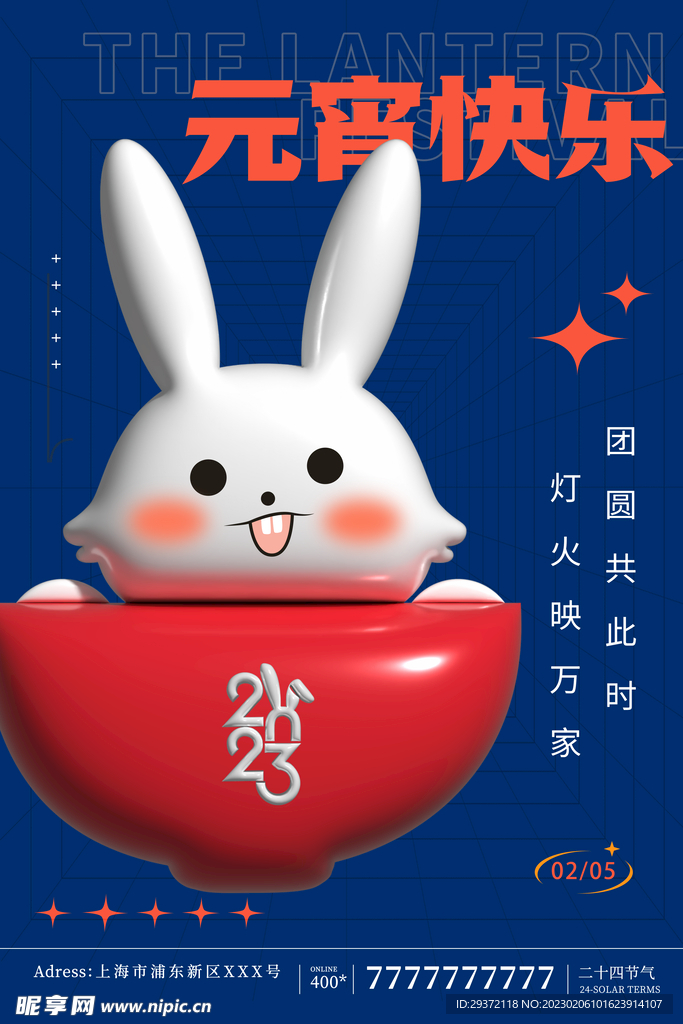 2023兔年元宵节简约海报