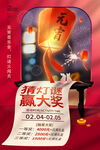 2023元宵节猜灯谜海报
