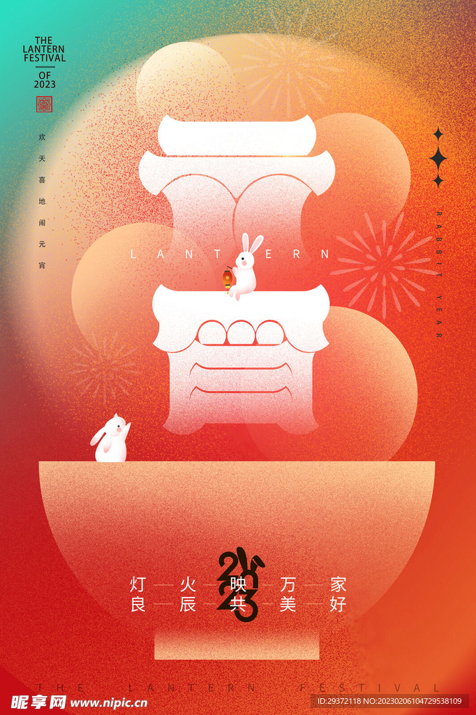 2023元宵节节日海报