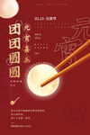 简约红色元宵节喜乐团团圆圆海报