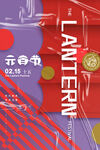 正月十五元宵节宣传海报