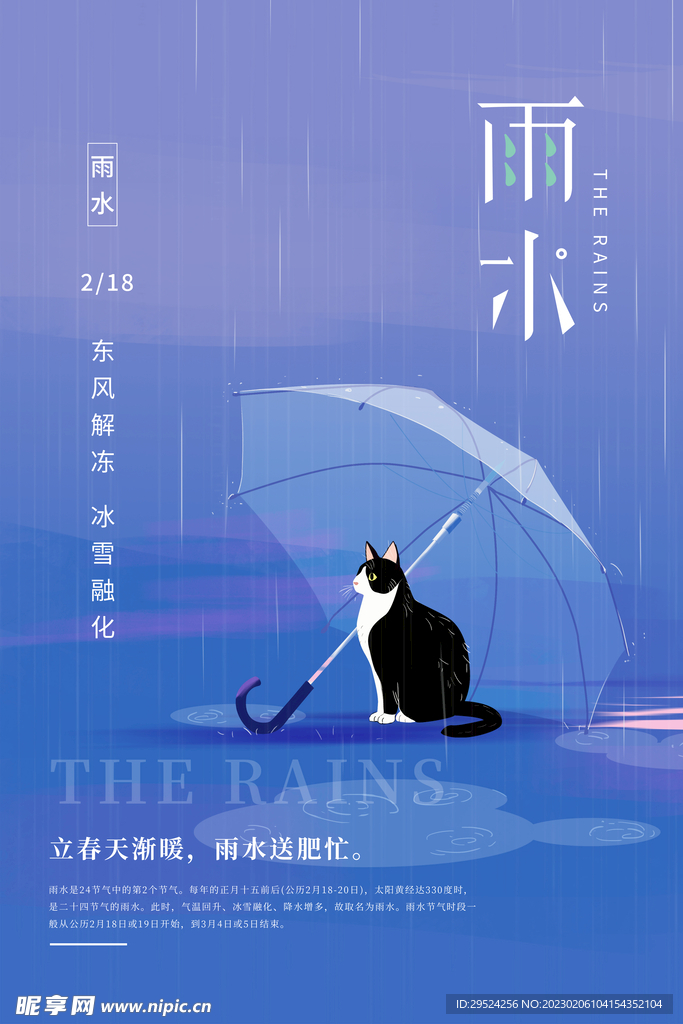 二十四节气雨水