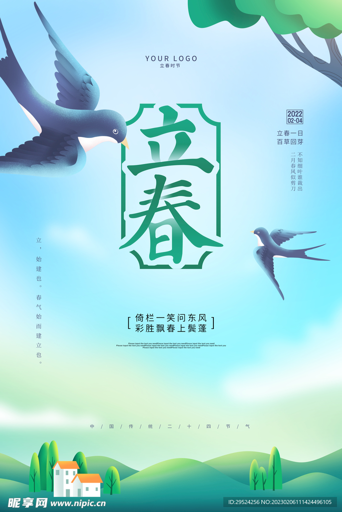 立春海报