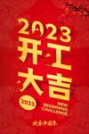  2023开工大吉 