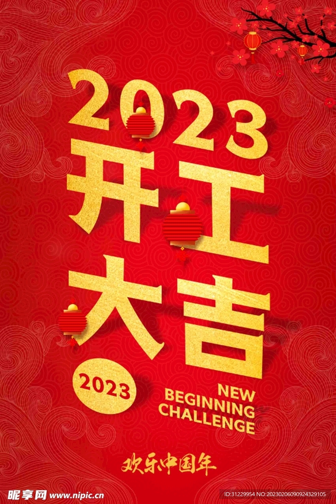  2023开工大吉 