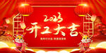  开工大吉 