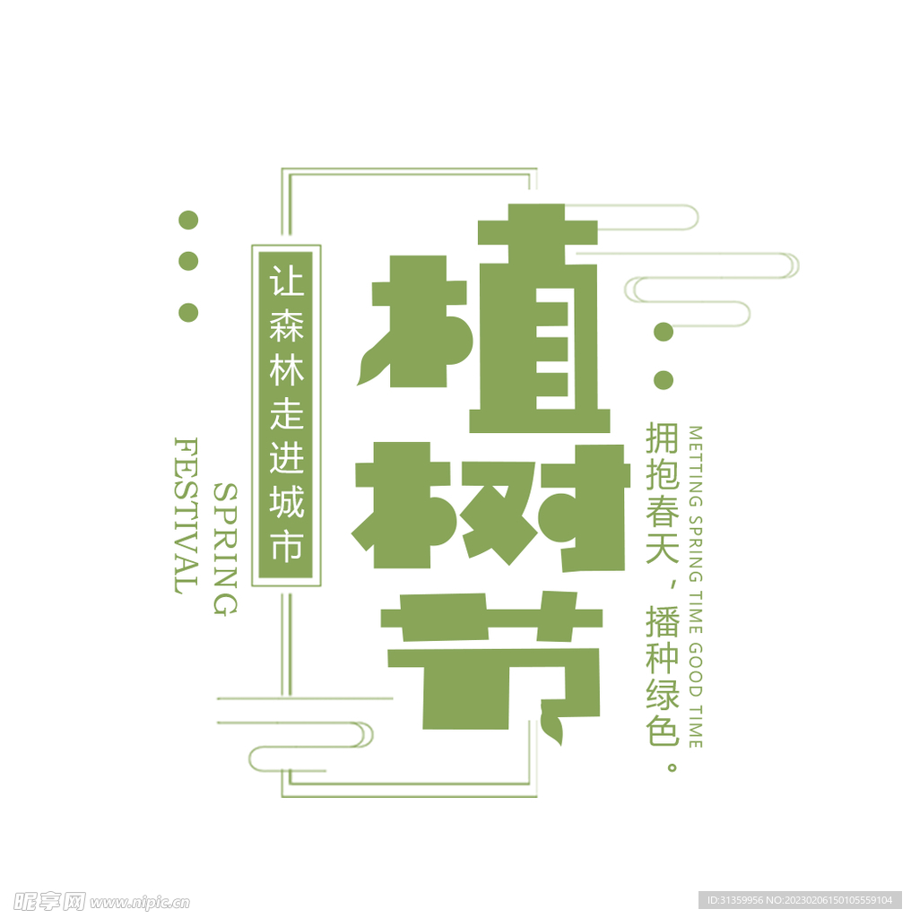 植树节拥抱春天播种绿色