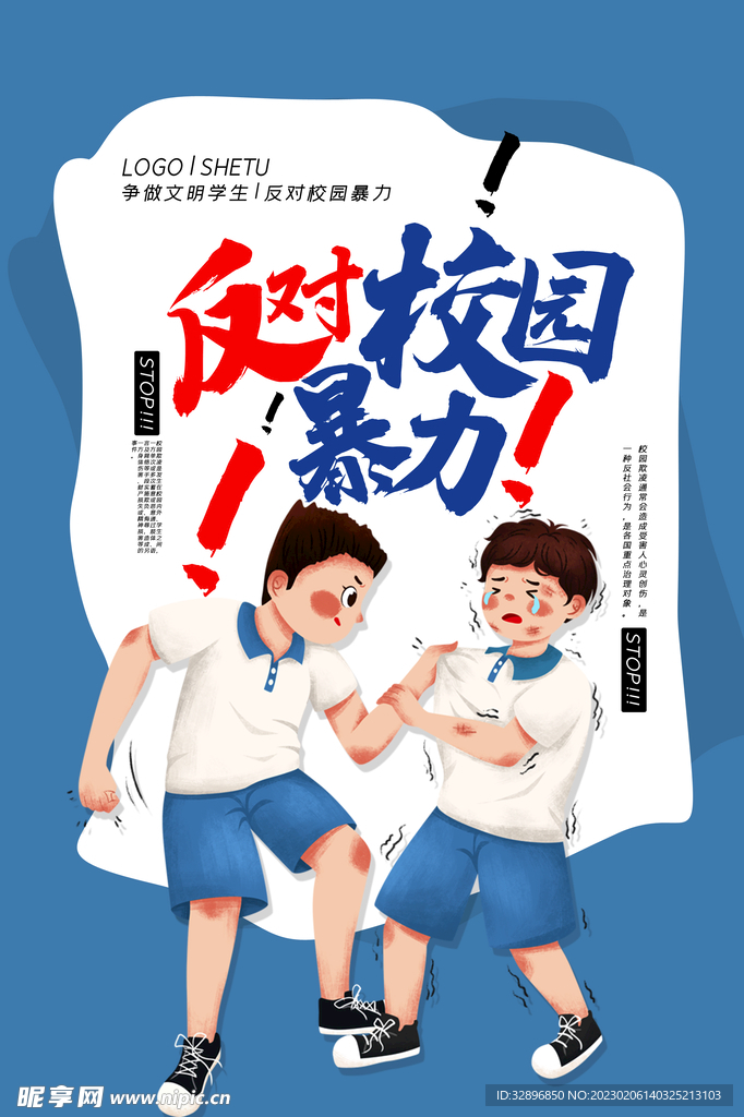 校园暴力