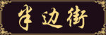 牌匾