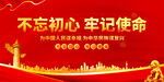 不忘初心牢记使命