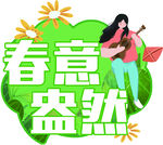 春意盎然