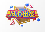 以心出发艺术字模型