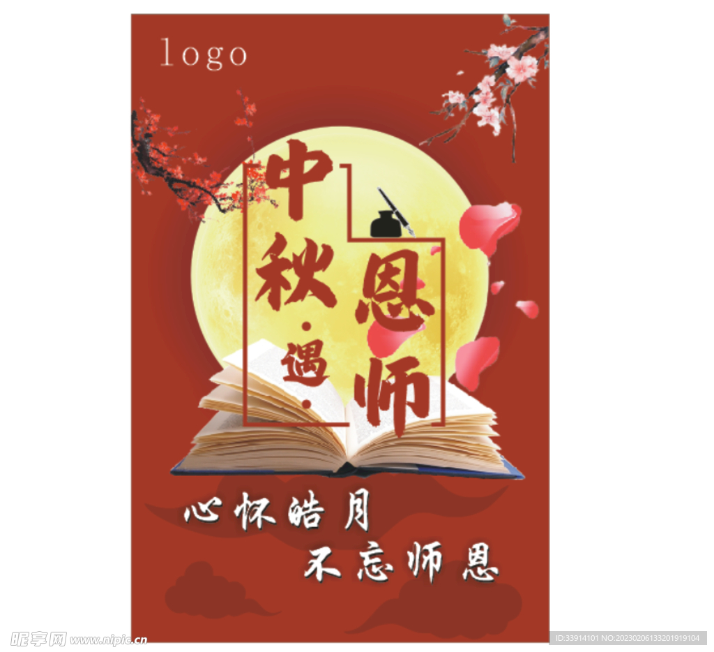 中秋学校海报