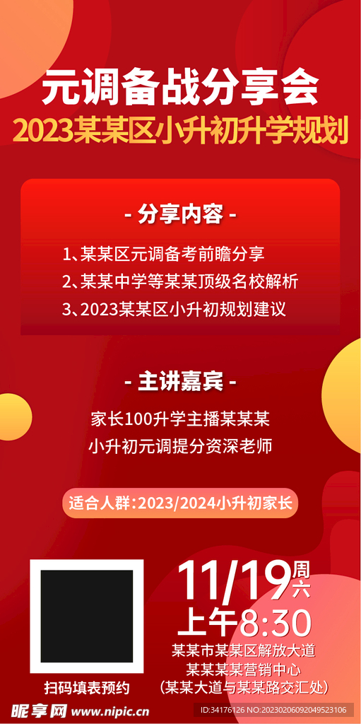 小升初演讲活动海报