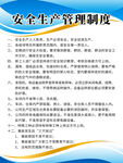 安全生产管理制度