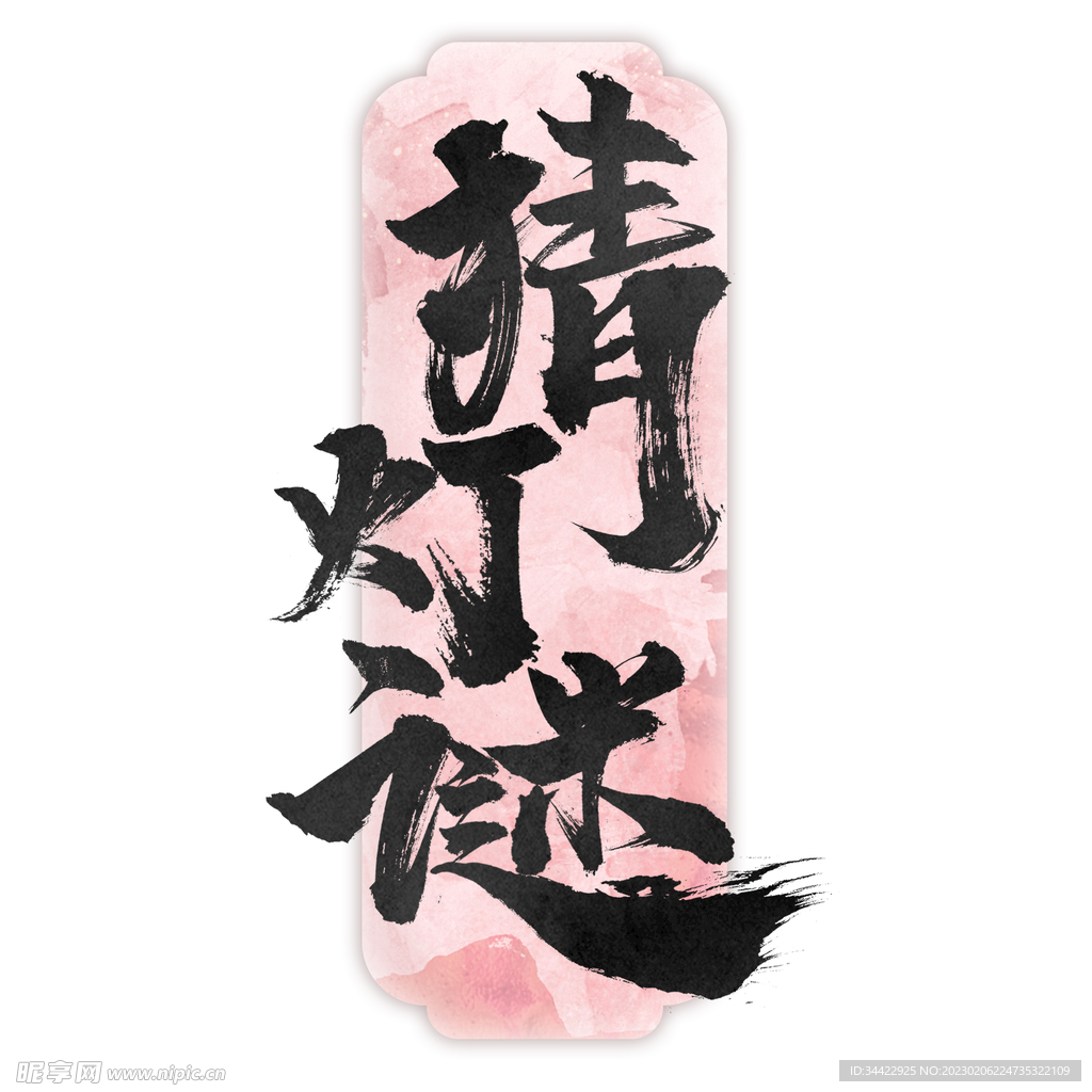 猜灯谜字体