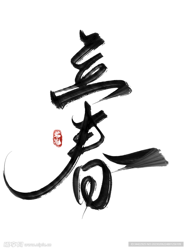 立春字体